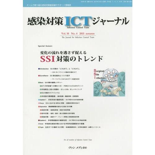 感染対策ICTジャーナル チームで取り組む感染対策最前線のサポート情報誌 Vol.10No.4