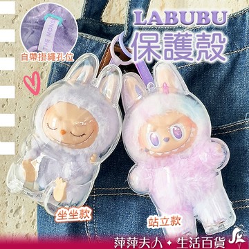【新品促銷】 拉布布保護殼 labubu保護殼 拉布布娃包 一代 二代 拉布布 坐坐派對保護殼 保護殼 透明保護殼