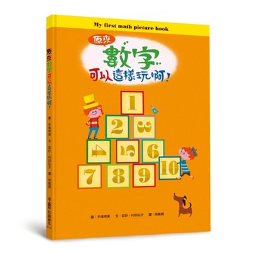 原來數字可以這樣玩啊！（二版）[二手書_全新]