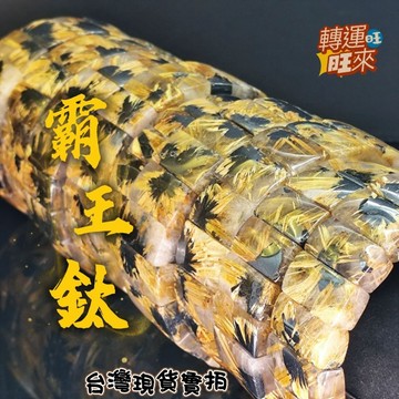 【台灣現貨】特價出清 金色財富能量 寬鈑 帶母礦磁場 對花 清透料 太陽花 鈦晶 手排 轉運 開運 招財 暴富 咖啡鈦