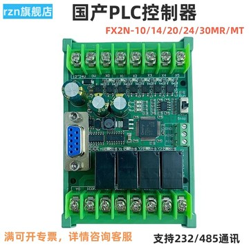 {新品上市}PLC簡易工控板國產FX2N 10/14/20/24MR/MT/30MR可編程控制模擬量