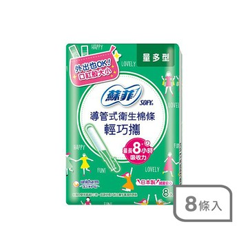 蘇菲導管式棉條輕巧攜8入量多型