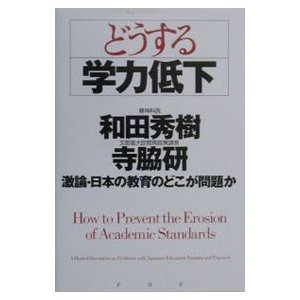 どうする「学力低下」／和田秀樹