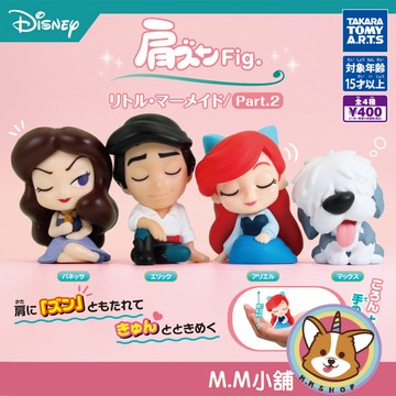 【M.M小舖】『現貨』 T-ARTS 轉蛋 扭蛋 小美人魚倚肩公仔P2 2 烏蘇拉 艾瑞克王子 麥斯 倚靠 公仔 全四款