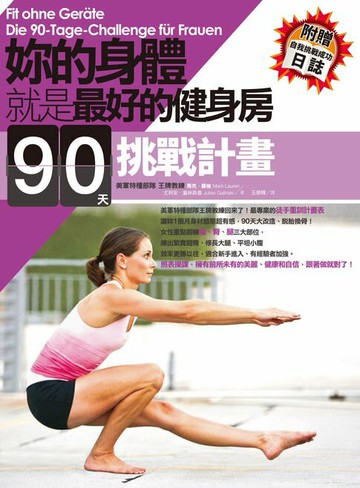 【電子書】妳的身體就是最好的健身房．90天挑戰計畫（附自我挑戰成功日誌）