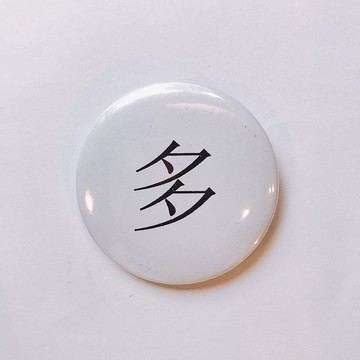 台灣 經典代表字體 徽章/別針-多