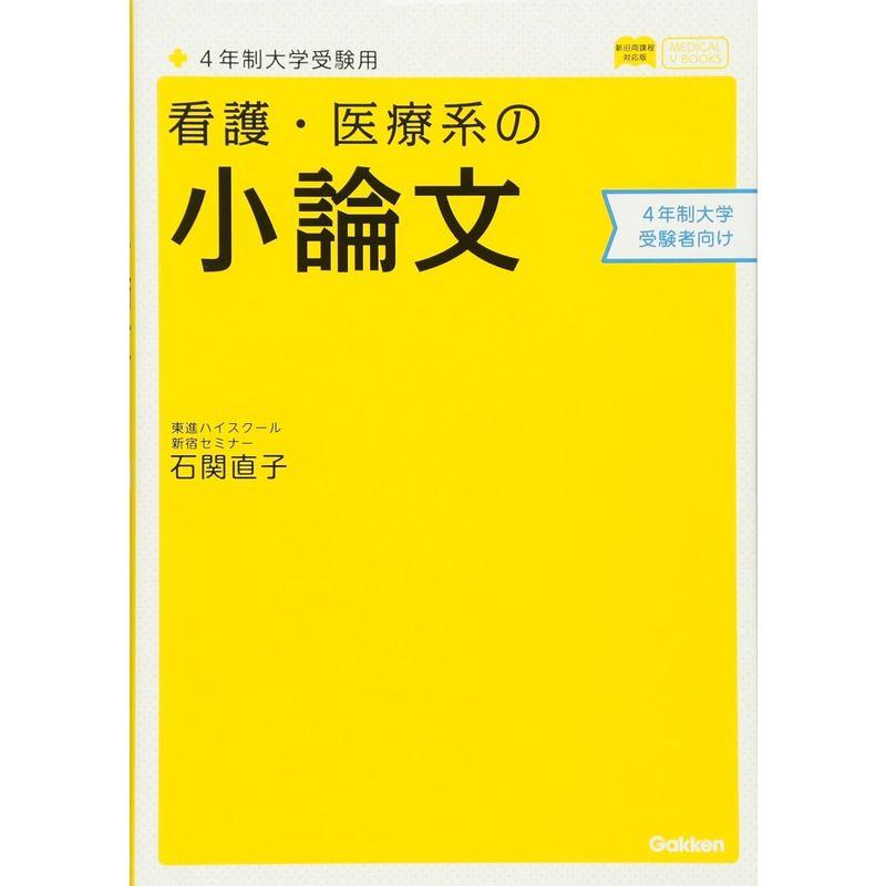 看護・医療系の小論文 4年制大学受験用 新旧両課程対応版