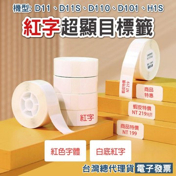 精臣 白底紅字標籤貼紙 D11 D11S D61 D110 D101 H1S 台灣公司貨 原廠標籤貼紙