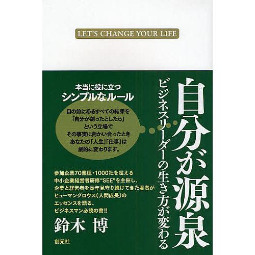 自分が源泉 ビジネスリーダーの生き方が変わる LET S CHANGE YOUR LIFE 鈴木博