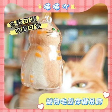 狗狗吊飾 寵物毛髮存儲吊飾 寵物飾品 狗毛收集 狗狗掛件 寵物紀念品 寵物裝飾 狗狗紀念 寵物掛飾