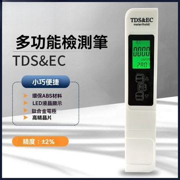 [台灣熱銷 ] 水質檢測筆 水質測試筆  水質檢測│測水筆│ 水質檢測儀 TDS/EC計測試筆 飲用水淨水器家用測水質筆