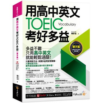 用高中英文考好TOEIC多益【單字篇】(附最強背單字神器+「Youtor App」內含VRP虛擬點讀筆)