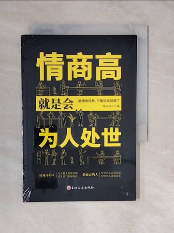 【書寶二手書T8／心理_XUI】情商高就事會為人處世_簡體