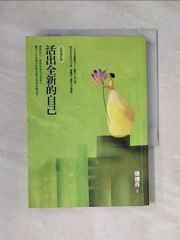 【書寶二手書T3／勵志_XYE】活出全新的自己_張德芬