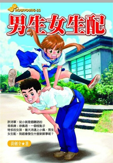 男生女生配[二手書_良好]