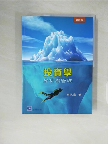 【書寶二手書T5／投資_ZIR】投資學：分析與管理_林正璽