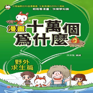 漫畫十萬個為什麼：野外求生篇