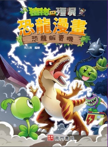 植物大戰殭屍 恐龍漫畫 恐龍販賣機[二手書_良好]