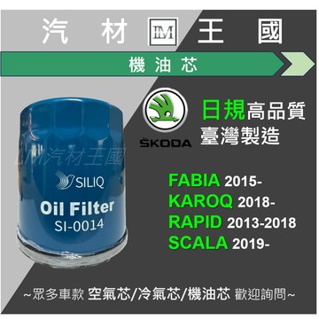【LM汽材王國】機油芯 SKODA FABIA KAROQ RAPID SCALA 機油心 機油濾芯 #日規高品質