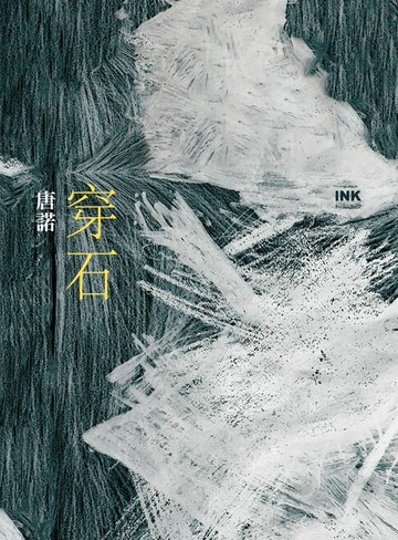 【電子書】穿石