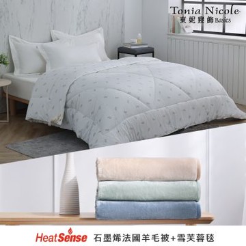 Tonia Nicole東妮寢飾 石墨烯羊毛極暖被(雙人) 2.8kg+素色單人雪芙蓉毯(三色任選)