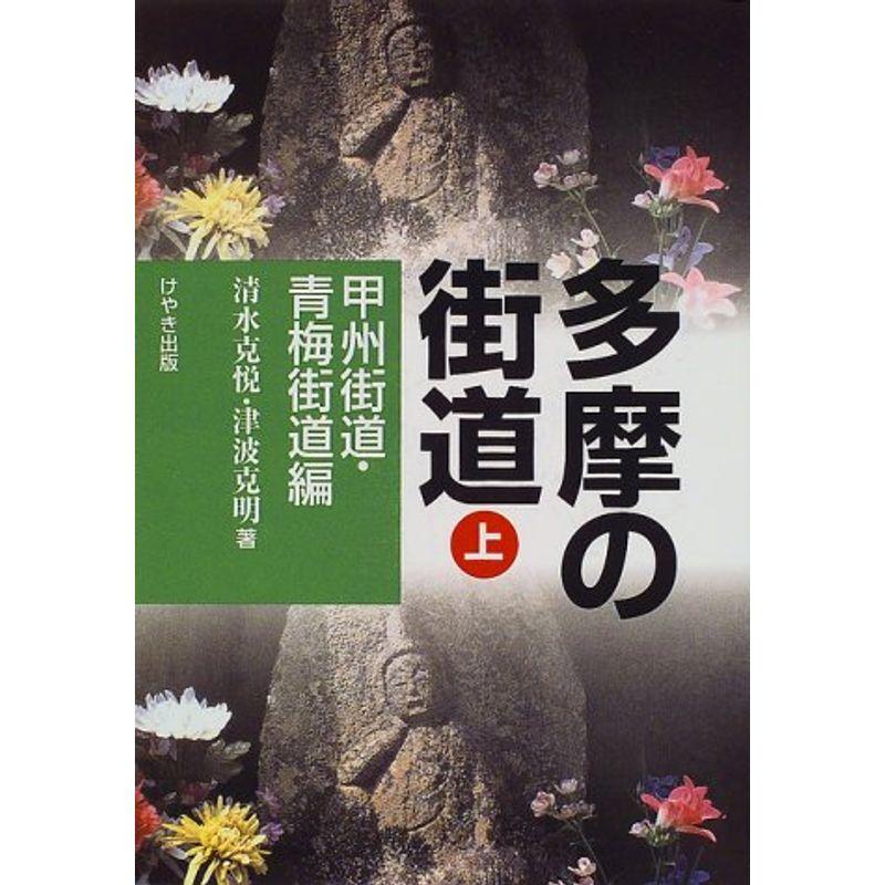 多摩の街道(上) 甲州街道・青梅街道編