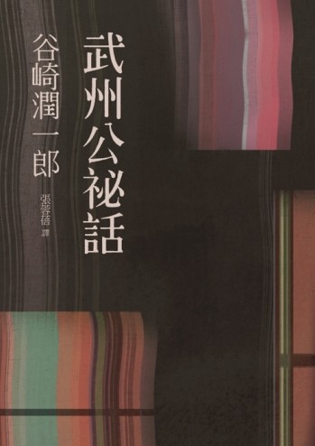 武州公祕話[二手書_良好]