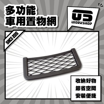 多功能車用置物網 收納 車用 汽車收納 手機收納 手機置物網兜 置物網兜 車用置物 車用收納 後座儲物袋【零伍工坊】