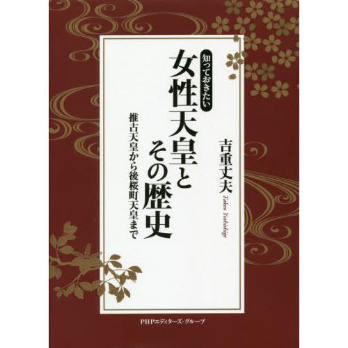 知っておきたい女性天皇とその歴史 推古天皇から後桜町天皇まで