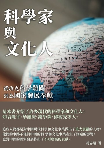 【電子書】科學家與文化人：從攻克科學難關到為國家發展奉獻