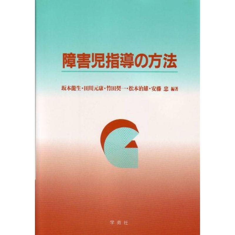 障害児指導の方法