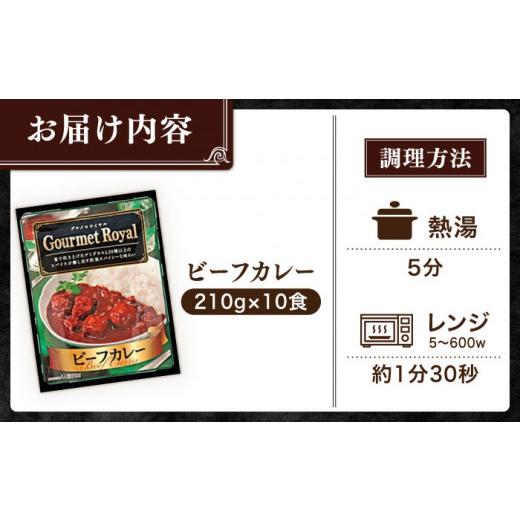 ふるさと納税 長崎県 佐々町 グルメロワイヤル ビーフカレー （210g×10食） [QAF010] レトルトカレー 中辛 1万5千円 15…