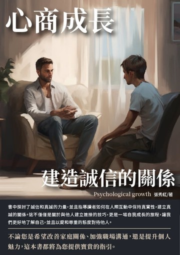 【電子書】心商成長：建造誠信的關係