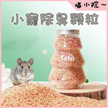 小寵除臭顆粒 倉鼠用品 倉鼠除臭顆粒 倉鼠除臭墊料 寵物芳香顆粒 倉鼠除臭珠 小寵除異味 小寵芳香顆粒