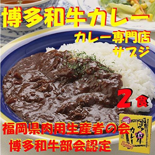 カレー専門店 sabzi（サブジ） オリジナル レトルトカレー 博多和牛カレー 180g×2食 『福岡県肉用牛生産者の会・博多和牛部会』認定