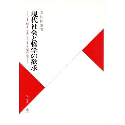 現代社会と哲学の欲求 いま人間として生きることと人権の思想／幸津国生(著者)