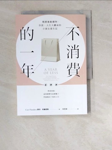 【書寶二手書T6／投資_WVH】不消費的一年：戰勝衝動購物，存款、人生大翻身的小資女重生記（暢銷新版）_凱特‧弗蘭德斯, 楊璧謙