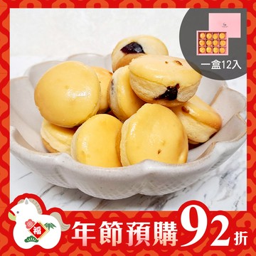 【年節預購92折，預購時間2025/12/17(三) - 2026/1/21(三)】蔓越莓乳酪球禮盒一盒(12入)【預購出貨日2026/1/26(一)~2/11(三) 】【2026/1/26(一)~2/11(三)無法指定出貨時段、不保證隔日送達】
