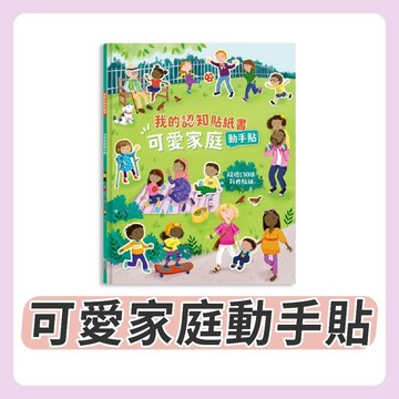 [說書客] 我的認知貼紙書-可愛家庭動手貼《禾流文創》遊戲書 童書 貼紙書 繪本 家庭 家人 互動學習