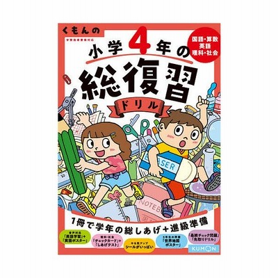 全集 双書 くもん出版 くもんの小学4年の総復習ドリル 国語 算数 英語 理科 社会 くもんの総復習ドリルシリーズ 通販 Lineポイント最大get Lineショッピング