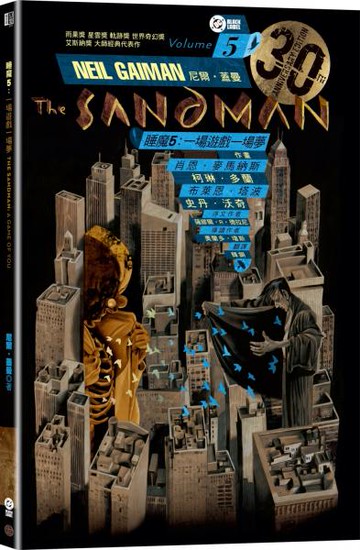 睡魔5：一場遊戲一場夢（三十周年典藏封面紀念版）【全球Netflix TOP 1 人氣影集同名原作，奇幻文學大師尼爾‧蓋曼最知名經典美漫代表作】【城邦讀書花園】