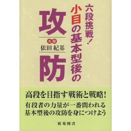 六段挑戦!小目の基本型後の攻防 (棋苑囲碁ブックス 16)