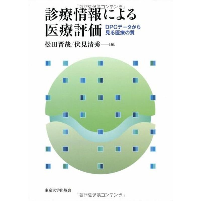 診療情報による医療評価 DPCデータから見る医療の質