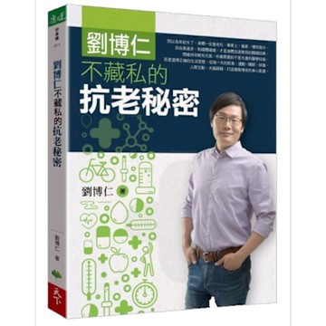 劉博仁不藏私的抗老秘密【城邦讀書花園】