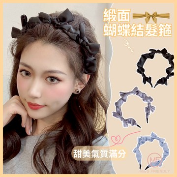 現貨 台灣 ✨蝴蝶結 髮箍 蝴蝶結褶皺髮箍 蝴蝶結髮圈 緞面 立體蝴蝶結 洗臉專用 化妝專用 髮飾 甜美氣質 E3016