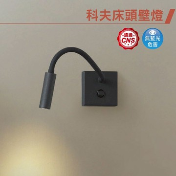 科夫床頭壁燈 C05-26010-BK