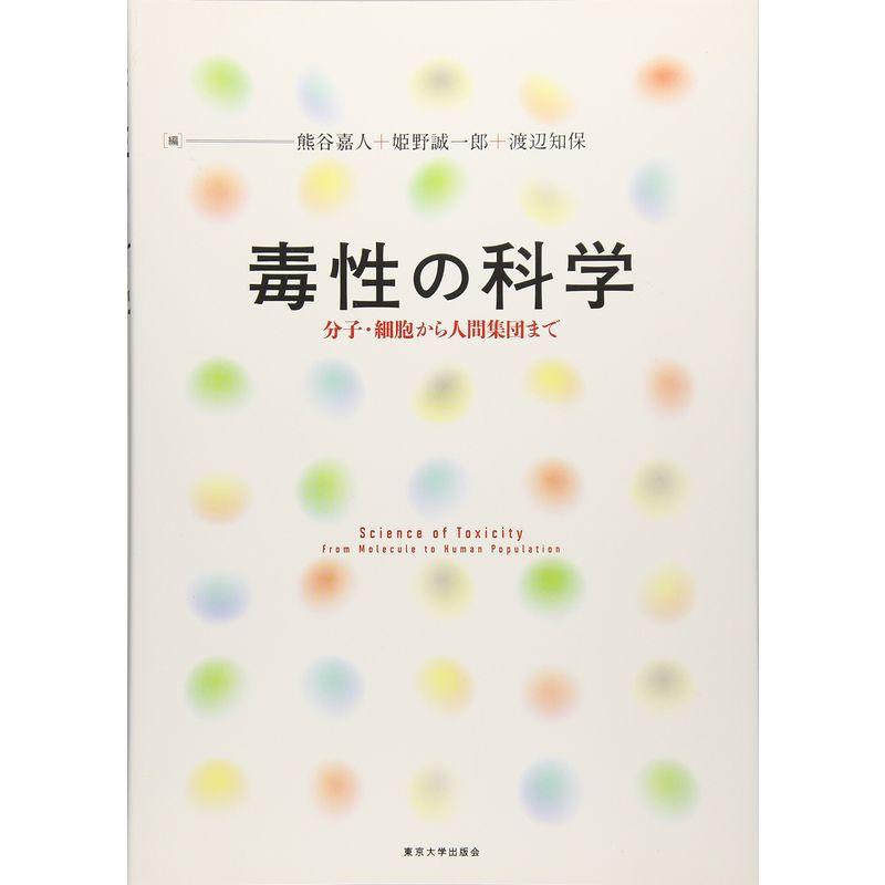 毒性の科学: 分子・細胞から人間集団まで