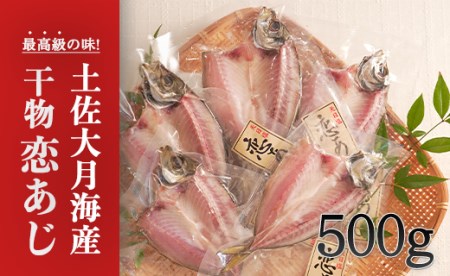 土佐大月海産　高級アジの干物 恋あじ 500g