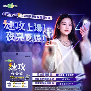 【我的健康日記】速攻夜亮錠（黑醋栗&藍莓配方）30日份