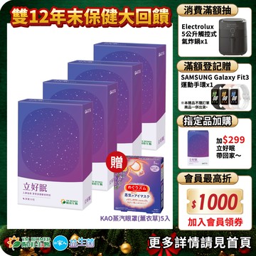 【陽明生醫】立好眠x4盒(30粒/盒)贈蒸氣眼罩｜安心助眠 紓壓好眠 GABA 色胺酸 羅布麻